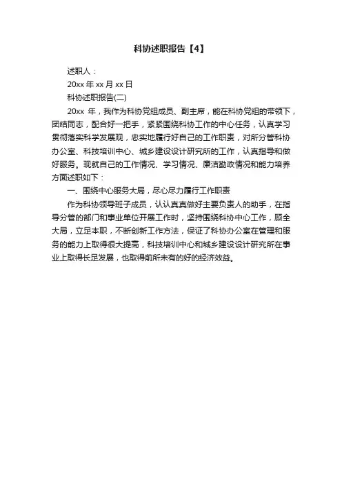 科协述职报告【4】