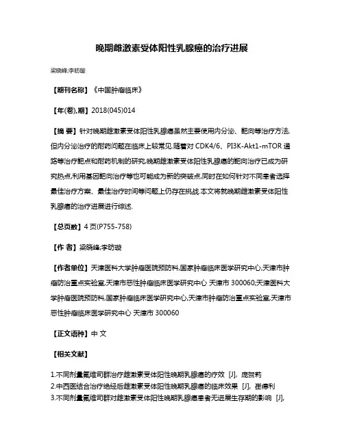 晚期雌激素受体阳性乳腺癌的治疗进展