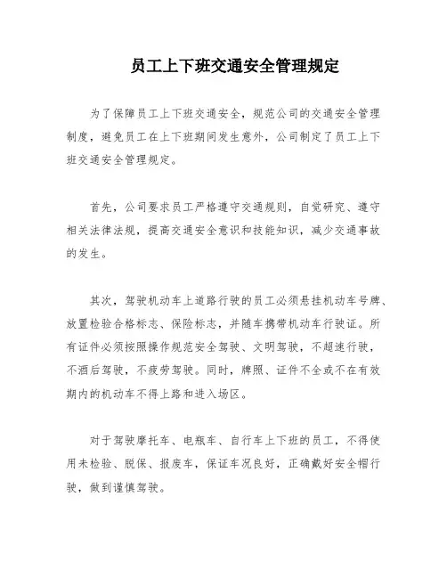 员工上下班交通安全管理规定