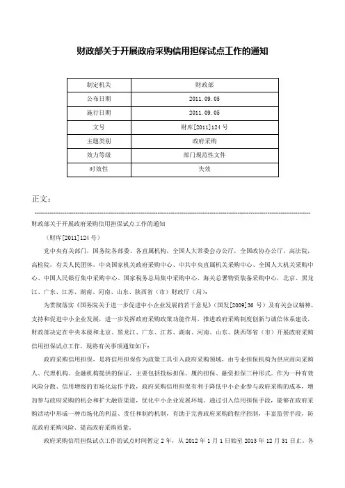 财政部关于开展政府采购信用担保试点工作的通知-财库[2011]124号