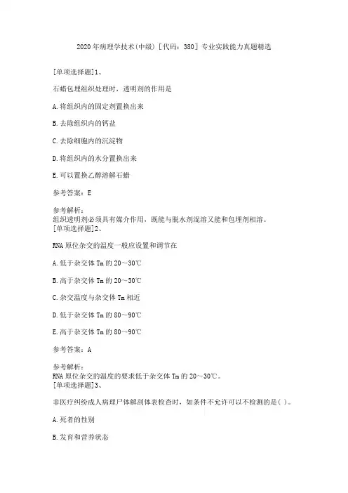 2020年病理学技术(中级)[代码：380]专业实践能力真题精选