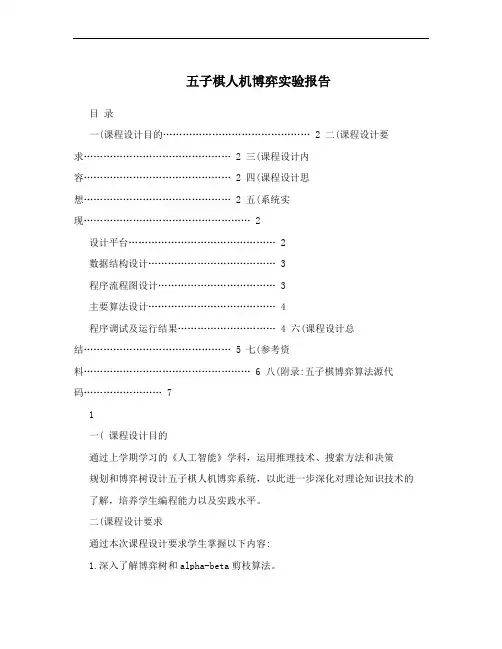 五子棋人机博弈实验报告