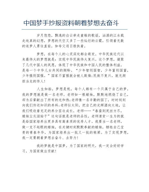 中国梦手抄报资料朝着梦想去奋斗文字稿