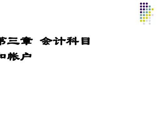 会计科目与账户的关系PPT(72张)