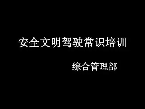 安全文明驾驶常识培训课件(共 58张PPT)