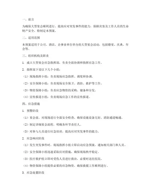 大型宴会应急预案范文