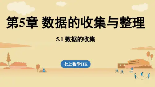 2024年沪科版七年级数学上册 5.1 数据的收集(课件)