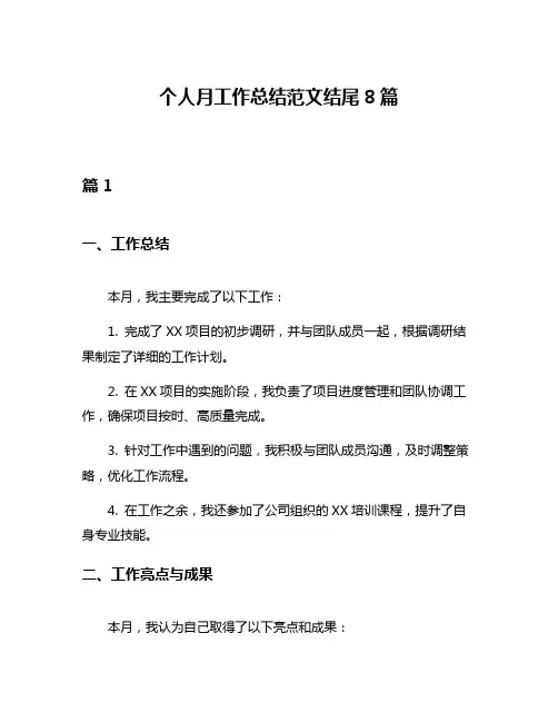 个人月工作总结范文结尾8篇