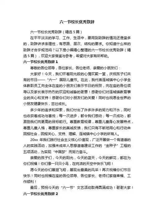 六一节校长优秀致辞（精选5篇）