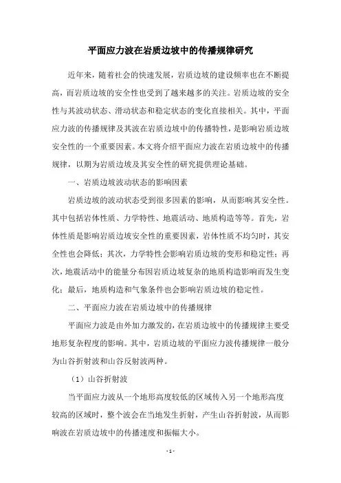 平面应力波在岩质边坡中的传播规律研究