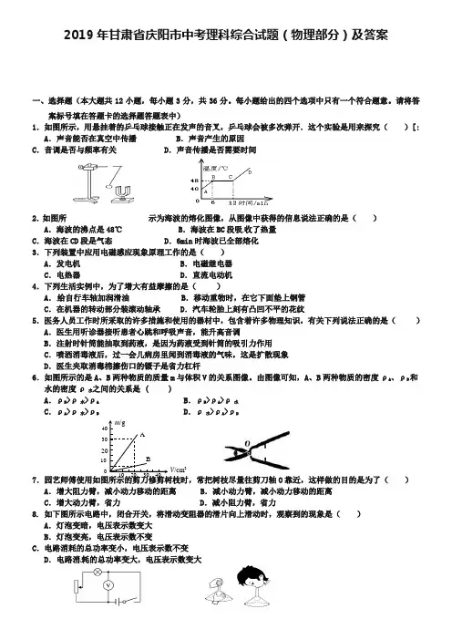 2019年甘肃省庆阳市中考理科综合试题(物理部分)及答案