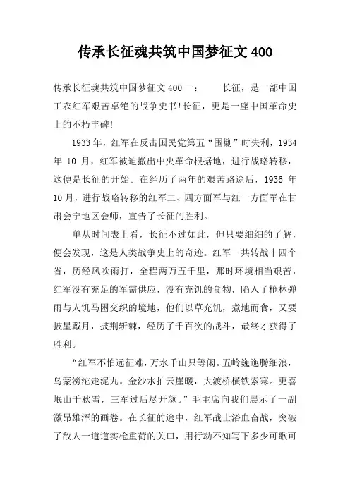 传承长征魂共筑中国梦征文400