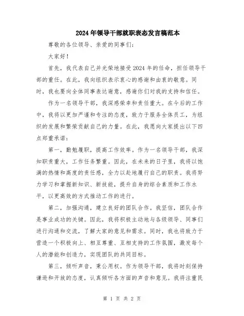 2024年领导干部就职表态发言稿范本