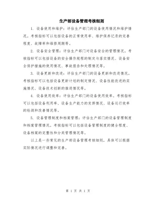 生产部设备管理考核细则
