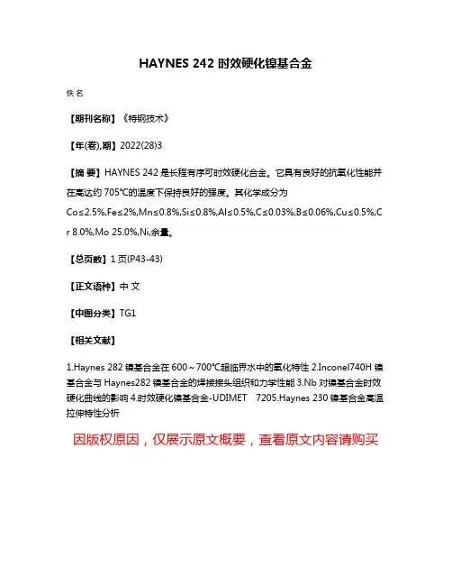 HAYNES 242 时效硬化镍基合金