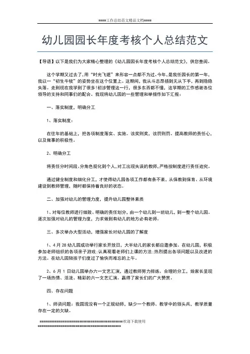 2019年最新幼儿园园长年度工作总结工作总结文档【七篇】