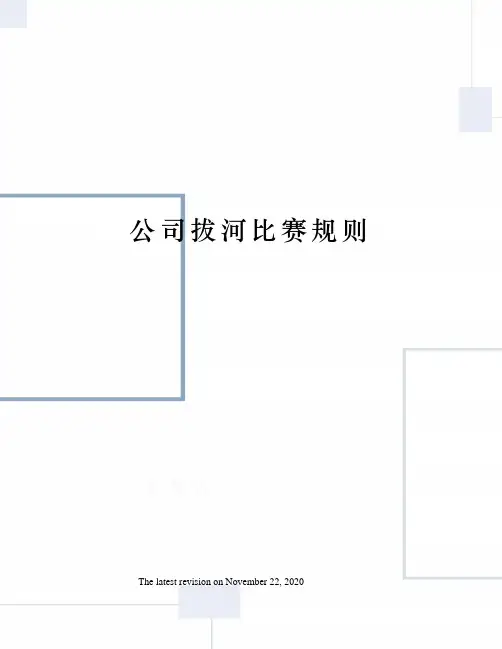 公司拔河比赛规则