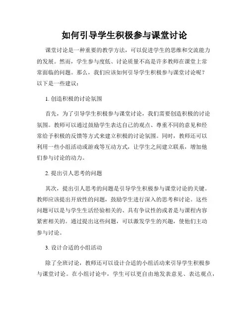 如何引导学生积极参与课堂讨论