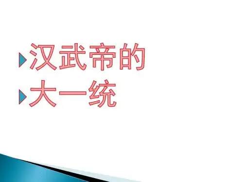 汉武帝时代的大一统格局 课件
