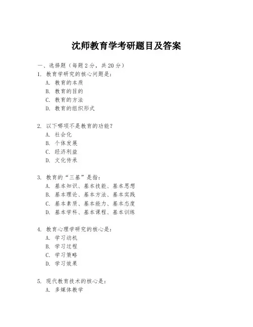 沈师教育学考研题目及答案