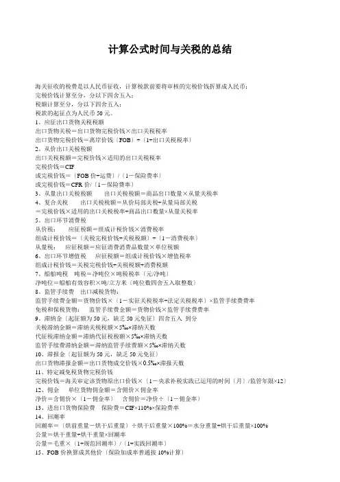 计算公式时间与关税的总结
