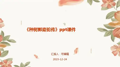 《种树郭橐驼传》PPT课件