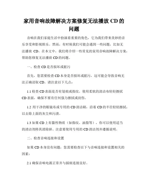 家用音响故障解决方案修复无法播放CD的问题