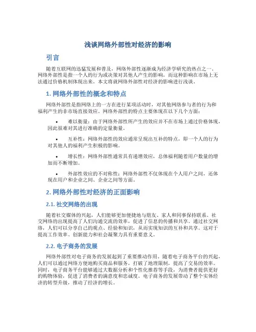 浅谈网络外部性对经济的影响