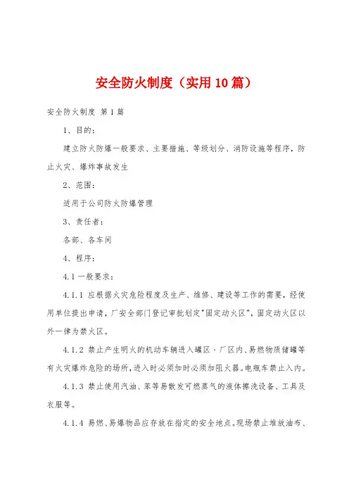 安全防火制度(实用10篇)