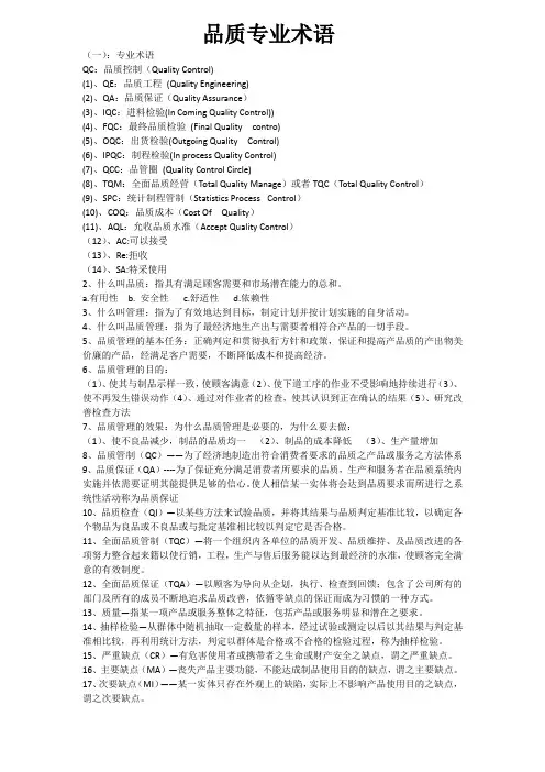 品质专业术语