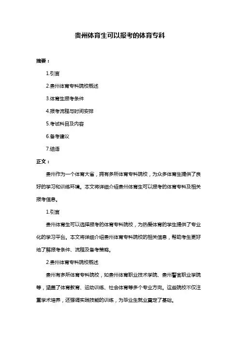 贵州体育生可以报考的体育专科