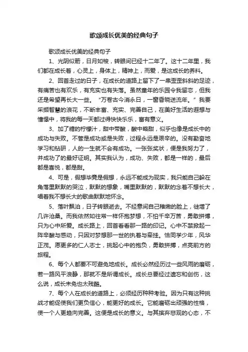 歌颂成长优美的经典句子