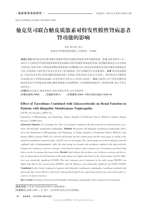 他克莫司联合糖皮质激素对特发性膜性肾病患者肾功能的影响