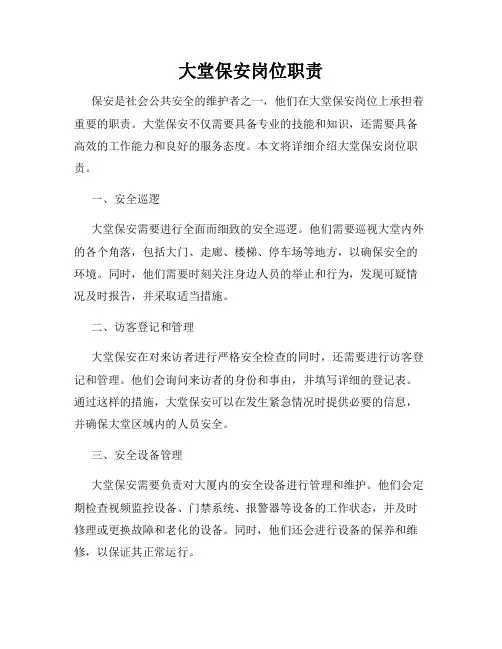 大堂保安岗位职责
