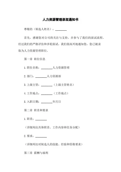 人力资源管理录取通知书