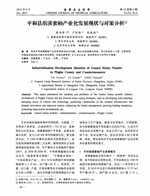 平和县琯溪蜜柚产业化发展现状与对策分析