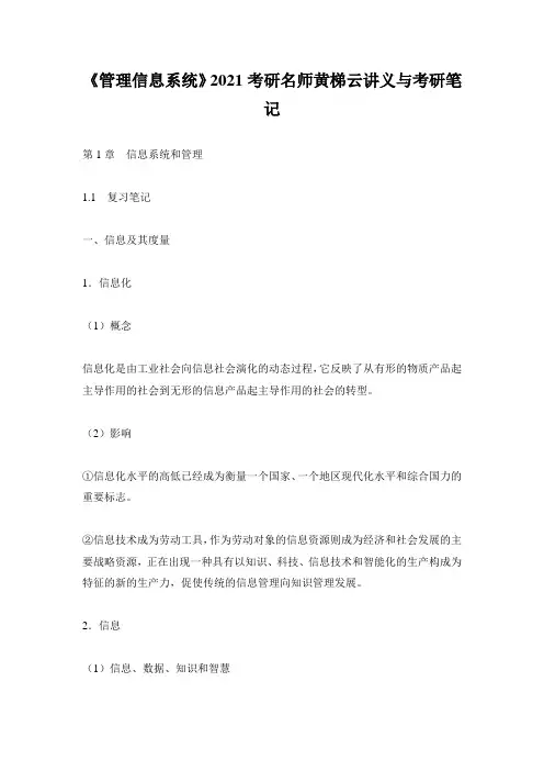 《管理信息系统》2021考研名师黄梯云讲义与考研笔记