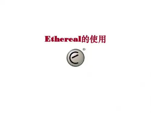 ethereal的使用详解