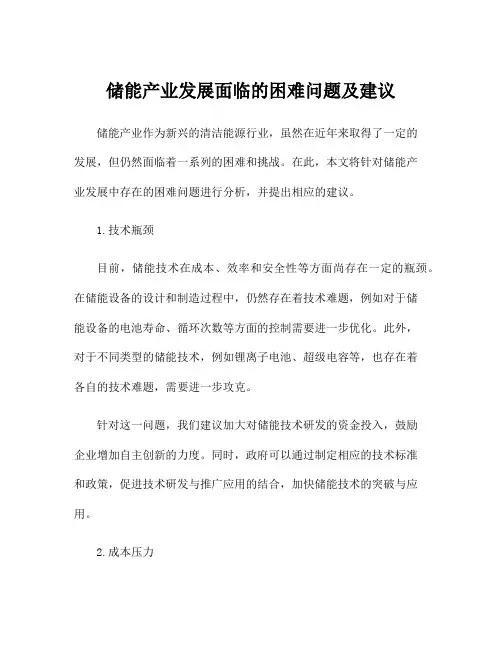 储能产业发展面临的困难问题及建议