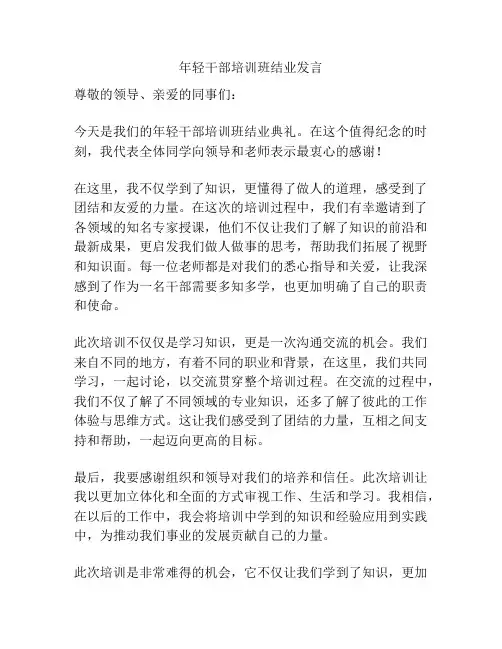 年轻干部培训班结业发言