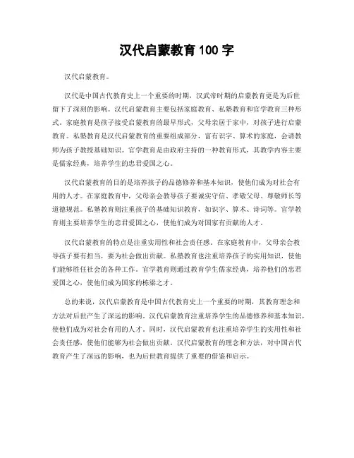 汉代启蒙教育100字