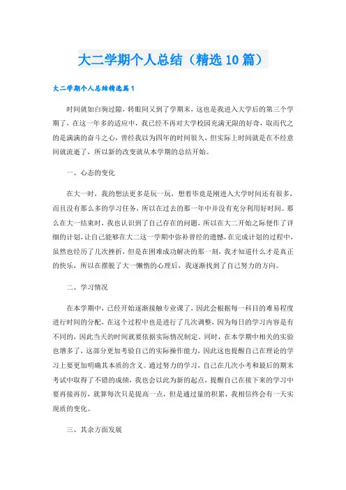 大二学期个人总结(精选10篇)