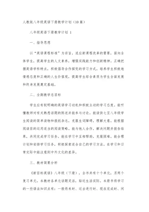 人教版八年级英语下册教学计划(10篇)