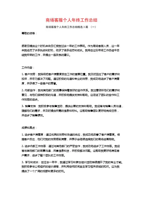 商场客服个人年终工作总结3篇