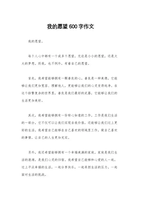 我的愿望600字作文