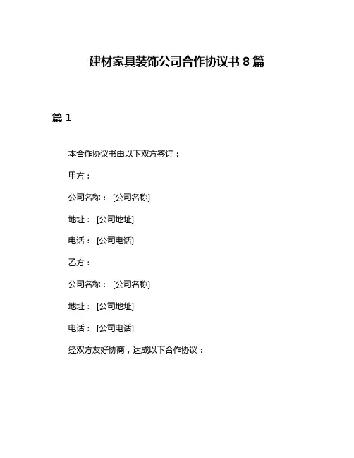 建材家具装饰公司合作协议书8篇