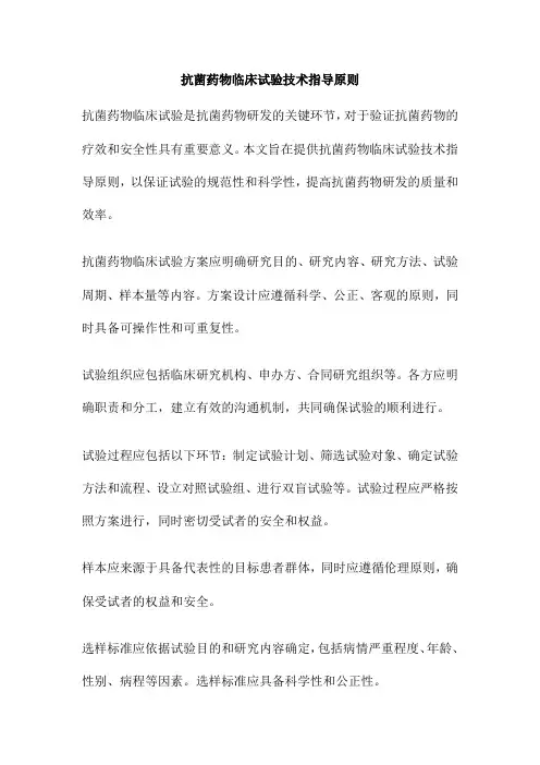 抗菌药物临床试验技术指导原则