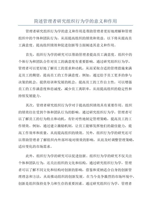 简述管理者研究组织行为学的意义和作用