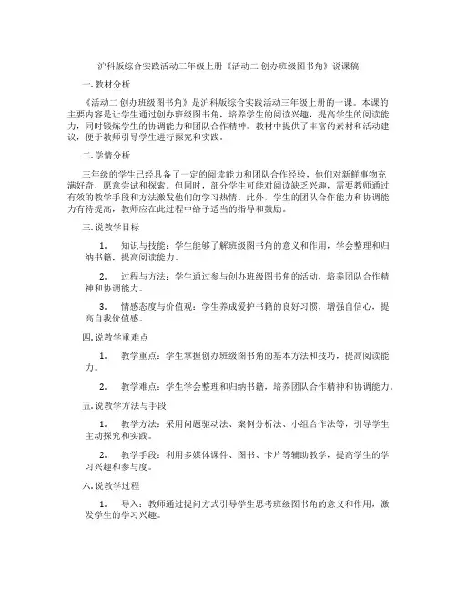 沪科版综合实践活动三年级上册《活动二 创办班级图书角》说课稿