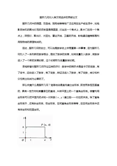 解析几何对人类文明进步的贡献论文